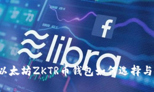 成都以太坊ZKTR币钱包如何选择与使用？