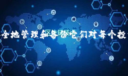 t p钱包私钥怎么查看是许多用户在使用TP钱包时常常会遇到的问题。私人密钥在加密货币的世界里至关重要，安全地管理和备份它们对每个投资者来说都是必要的。如果你也在思考这个问题，接下来的内容将为你详细解答这一疑问，并提供相关的操作指导。

如何安全查看TP钱包的私钥？