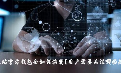 以太坊官方钱包会如何演变？用户需要关注哪些趋势？