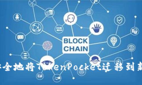 如何安全地将TokenPocket迁移到新手机？