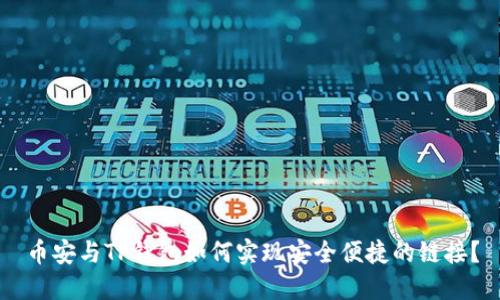 币安与TP钱包如何实现安全便捷的链接？
