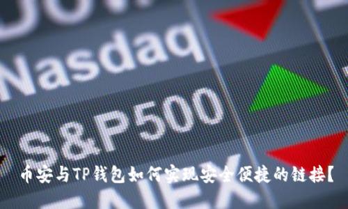 币安与TP钱包如何实现安全便捷的链接？