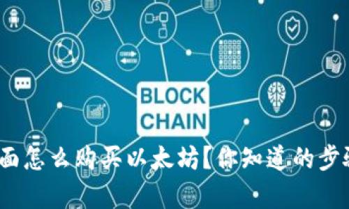 : 钱包里面怎么购买以太坊？你知道的步骤有哪些？