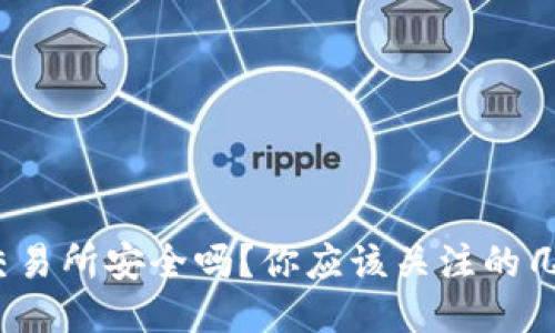 TP钱包转币到交易所安全吗？你应该关注的几个要点是什么？