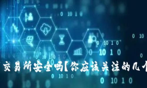TP钱包转币到交易所安全吗？你应该关注的几个要点是什么？