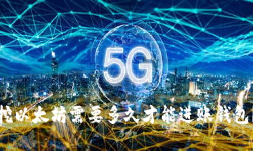 挖以太坊需要多久才能进账钱包？