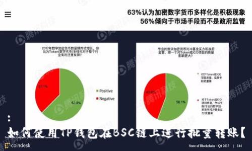 :
如何使用TP钱包在BSC链上进行批量转账？