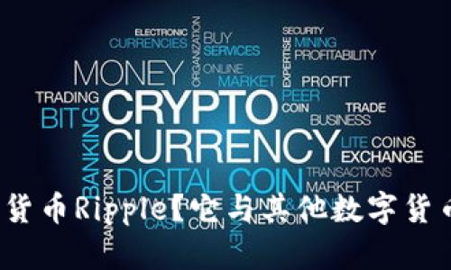什么是数字货币Ripple？它与其他数字货币有何不同？