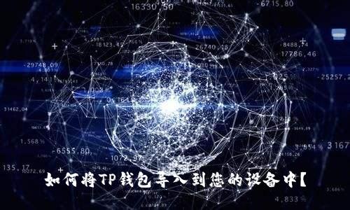 如何将TP钱包导入到您的设备中？