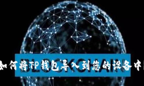 如何将TP钱包导入到您的设备中？
