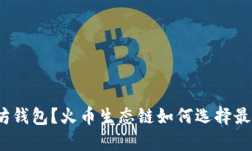: 什么是以太坊钱包？火币生态链如何选择最适合你的钱包？