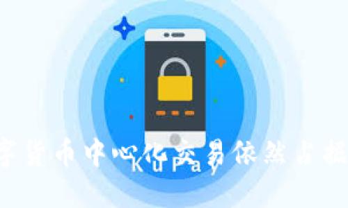 为什么数字货币中心化交易依然占据主流地位？