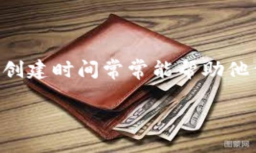 以太坊钱包注册时间怎么查这个问题是许多以太坊用户特别关心的，尤其是在进行交易、升级或是其他操作时，了解自己钱包的创建时间常常能帮助他们更好地管理自己的资产。下面我们就围绕这个问题，深度探讨一下如何查询以太坊钱包的注册时间，以及相关的一些注意事项。

以太坊钱包注册时间如何查询？找出你的钱包历史记录的最佳方法是什么？