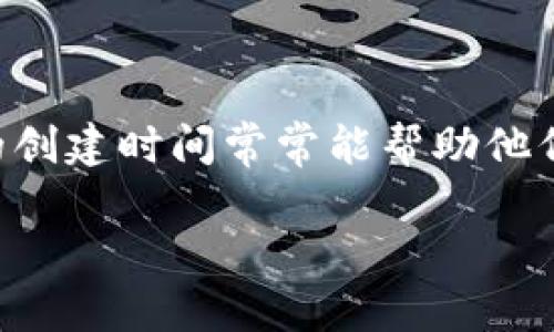 以太坊钱包注册时间怎么查这个问题是许多以太坊用户特别关心的，尤其是在进行交易、升级或是其他操作时，了解自己钱包的创建时间常常能帮助他们更好地管理自己的资产。下面我们就围绕这个问题，深度探讨一下如何查询以太坊钱包的注册时间，以及相关的一些注意事项。

以太坊钱包注册时间如何查询？找出你的钱包历史记录的最佳方法是什么？