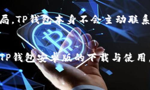   如何快速下载TP钱包安卓版？ / 
 guanjianci TP钱包, 安卓下载, 钱包应用, 加密货币, 区块链 /guanjianci 

什么是TP钱包？
在这个数字货币日益流行的时代，越来越多的人开始关注各种加密货币。作为一款专为数字资产管理而生的应用，TP钱包（Trust Wallet的简称）逐渐成为了很多用户的选择。TP钱包不仅支持多种加密货币的存储，还提供便捷的交易功能，保障用户资产的安全性与隐私。

为何选择TP钱包？
不少用户在选择数字钱包时，可能会问：“为什么要选择TP钱包呢？”首先，TP钱包与其他钱包相比，拥有用户友好的界面，操作起来相对简单，即使是初学者也能快速上手。此外，TP钱包支持众多主流和小众的加密货币，涵盖了市场上大多数用户常用的币种，用户可以一站式管理各种数字资产。
另一个不得不提的优势是TP钱包的安全性。TP钱包拥有私钥本地存储的功能，用户的资产安全性得到了保障。而且，TP钱包还有去中心化的特点，用户在使用时不需要将私钥存储在第三方服务器上，这进一步降低了资产被盗风险的可能性。

TP钱包安卓版下载的必要性
那么，既然TP钱包有这么多优点，为什么需要关注其安卓版的下载呢？很多用户可能更习惯使用手机下载和管理其数字资产，数据也更容易保持随身携带。TP钱包安卓版能让我们随时随地访问我们的加密货币，无论是在家、上班还是在旅行途中，随时查阅和交易都方便极了。

如何下载TP钱包安卓版？
如果你还不知道怎么下载TP钱包安卓版，不用担心，接下来的部分就来详细介绍下载的步骤。

h4步骤一：访问官方网站/h4
首先，我们需要确保下载的TP钱包是官方版本，这样才能保障钱包的安全性。我们可以通过访问TP钱包的官方网站来获取最新的安卓版下载链接。请记住，避免在不明网站上下载，以免下载到恶意软件。

h4步骤二：选择安卓版下载链接/h4
在官方网站上，通常会有一个明显的“下载”按钮，点击它后，你会看到支持不同平台的下载选项。选择“安卓版”链接，你的手机可能会提示“确认下载”，请确认并等待下载完成。

h4步骤三：安装TP钱包/h4
一旦下载完成，找到下载的APK文件，点击安装。如果你的安卓手机开启了“未知来源”的设置，系统可能会提示需要授权安装。请根据提示完成授权，这样才能顺利安装TP钱包。安装完成后，TP钱包图标就会出现在你的手机桌面上。

h4步骤四：进行注册与设置/h4
安装完成后，第一次使用TP钱包时，需要进行注册。在注册过程中，系统会提示你设置一个安全密码，并生成助记词。建议您将助记词妥善保管，不要轻易泄露。这一步非常重要，因为助记词是恢复钱包的重要凭证。

使用TP钱包时的注意事项
既然下载和安装都完成了，我们就可以开始使用TP钱包来管理我们的数字资产了。在这里，有一些实用的注意事项，可以帮助你更好的使用钱包。

h4保持软件更新/h4
数字货币市场变化迅速，TP钱包开发团队也会不断推出新版本，以增强功能和安全性。因此，用户需要定期检查TP钱包的更新，确保使用的是最新版本，以享受最新的安全和功能保障。

h4安全第一/h4
在使用TP钱包的过程中，安全性始终是第一位的。请确保在输入密码或确认交易时，周围没有人可以看到你的屏幕。同时，尽量避免在陌生的网络环境下访问钱包，比如公共Wi-Fi，以防止信息被盗取。

h4小心诈骗信息/h4
市场上充斥着各种关于加密货币的消息，有些可能是诈骗信息。请谨慎处理有关投资建议的信息，尤其是那些承诺会快速赚钱的骗局。TP钱包本身不会主动联系用户提供投资建议，认真甄别确保自己利益。

总结
总体来说，TP钱包是一个非常便捷并且安全的数字资产管理工具，尤其适合对于加密货币有一定需求的用户。如果你还没有尝试过TP钱包安卓版的下载与使用，希望以上的指导能帮助你顺利入门。记住，安全使用钱包，合理管理你的数字资产，是每个加密货币用户的必修课。
最后，不妨多去了解TP钱包的相关功能与新鲜动态，保持对市场的敏锐洞察，才能在数字货币的海洋中游刃有余。