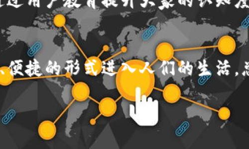 数字货币的推广情况其实是一个复杂的问题，不同国家的政策和市场情况都影响着它的发展。我们今天就来探讨一下“数字货币为什么没能广泛推广”的这个问题，以及背后的一些原因。

数字货币的兴起可以追溯到比特币的诞生。自那时起，越来越多的人开始接触这个新兴的金融领域。只要一提到数字货币，许多人便会到投资机会、财富增值等美好的前景。然而，随着市场的起伏，这种想象也逐渐变得复杂起来。

一、政策环境的影响
国家的政策是影响数字货币推广的重要因素。有些国家非常支持数字货币的发展，认为这种新兴的金融手段能够提升金融效率，促进经济发展。例如，中国在这方面虽然监管严格，但也在积极推动其数字人民币的研发，展示了对数字货币的重视。

但在许多其他国家，尤其是那些金融体系相对保守的地方，数字货币却被视为风险极高的资产，大多采取打压的态度。比如，印度政府曾多次讨论禁止数字货币交易，这样的政策无疑会影响到数字货币的推广。

二、市场的不稳定性
作为一种新兴资产类别，数字货币的价格波动性极大，常常让许多人望而却步。我们都知道，投资始终是要讲究风险管理的。而波动性大的资产，无疑会让投资者心生恐惧。哪个投资者愿意把自己的辛苦钱投向一个时刻都有可能暴跌的市场呢？

这种不稳定性不仅会让新用户望而却步，也会让已有用户感到失望。你可以看到，曾经那群热衷于数字货币的投资者，随着市场的波动，渐渐转而寻找更为稳健的投资品。

三、安全性与技术的挑战
说到安全性，数字货币在这方面的挑战也不容小觑。虽然区块链技术以其去中心化和难以篡改的特性被广泛推崇，但我们还是听到不少关于数字货币交易所被黑客攻击的新闻。例如，Mt.Gox事件，即使在今天看来依然令人心有余悸。这样的安全隐患让不少潜在的用户却步。

此外，技术的复杂性也是推广过程中的一大障碍。很多用户对于如何使用数字货币一无所知，不了解如何获取、存储和交易这些虚拟货币。尽管很多平台提供了教程和指导，依然存在一部分人因害怕复杂的操作而拒绝使用。

四、公众认知的偏差
关于数字货币的认知，虽然大众对它的兴趣逐渐增加，但依旧存在不少误解。有的人把数字货币和传统的金融危机相提并论，认为这是一场“庞氏骗局”。这种偏见无疑会影响到人们的接受度。在没有充分了解或掌握相关知识的情况下，很多人倾向于保持现状，而不是尝试一种新的货币形式。

很大程度上，数字货币的概念仍然对大部分人来说是模糊的。许多人对于去中心化、加密算法等术语听得云里雾里，不知道这些概念如何影响他们的日常生活，导致他们对此自然缺乏兴趣。

五、擅长营销的对手
在当前的金融市场中，传统金融机构和科技金融公司可是个个身怀绝技，擅长营销与用户教育，甚至在技术上也逐渐迎合了现代人的需求。针对小额支付和跨境汇款等需求，传统金融和新型金融同样有着丰富的产品线，尤其是在数字支付日益普及的今天，许多人更愿意选择用某个大品牌的产品，而不是冒险去接受还在不断变化的数字货币。

比方说，随着支付宝和微信支付的全面普及，很多人懒得在想其他的支付方式了。毕竟手机在手，支付无忧，干嘛还要去了解那些听着就令人困惑的数字货币呢？

六、未来展望
尽管这些障碍依然存在，但我们不能否认的是，数字货币行业仍在不断演变，很多国家和机构都在积极探索如何通过技术创新来解决现有的问题。比如，最近一些国家的监管机构开始逐渐接受数字货币，甚至提供法律框架来引导它的发展。

我们也看到，有些企业在打造更友好的用户体验，提供更简单的操作界面和更友好的教育资源。如同普通的金融产品一样，数字货币也在逐步向大众推广，通过用户教育提升大家的认知度，改变现有的偏见。

结语
所以，数字货币的推广并不是说完全停滞不前，而是处于一个逐步探索和发展的阶段。我们总能看到一些新的尝试和突破。未来的数字货币可能会以更安全、便捷的形式进入人们的生活。总之，虽有种种障碍，但只要我们不断努力去探索和解决问题，总会有一天，数字货币能够真正地走进每一个人的口袋。

为什么数字货币的推广遇到了障碍？