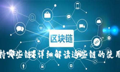TP钱包不支持哪些链？详细解读这些链的使用与潜在价值