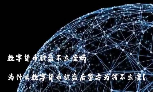 数字货币被盗不立案吗

为什么数字货币被盗后警方为何不立案？
