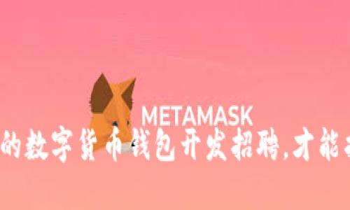 如何选择合适的数字货币钱包开发招聘，才能找到最佳团队？