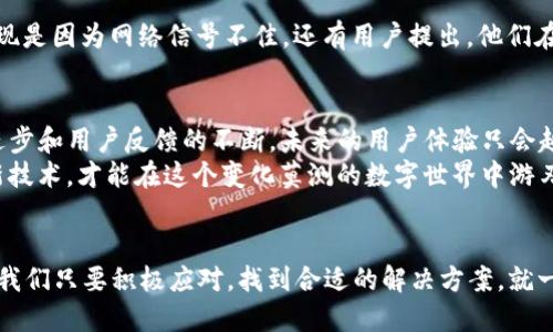   为什么 t p 钱包无法使用 dapp？ / 

 guanjianci tp钱包, dapp, 区块链, 加密货币, 数字钱包 /guanjianci 

引言：数字钱包在加密世界中的角色
在如今这个科技迅猛发展的时代，数字钱包的出现为我们的生活带来了许多便利。特别是在加密货币和区块链的浪潮中，数字钱包成为了我们日常交易和资产管理的重要工具。而随着区块链技术不断进步，越来越多的去中心化应用（dapp）也随之诞生。
其中，t p 钱包是一种较为流行的数字钱包，许多用户都希望通过它来接入和体验各种dapp。但有些用户却发现，t p 钱包在使用 dapp 时会遇到一些问题。那么，这到底是什么原因呢？

t p 钱包功能概述
tp钱包作为一个数字资产管理工具，其设计理念就是为用户提供一个安全便捷的操作平台。用户可以通过 t p 钱包查看和管理自己的加密资产，进行转账、收款等操作。而这一切，都依赖于钱包与区块链进行交互。
然而，便利并不是没有代价。许多用户在使用 t p 钱包时，会遇到无法连接 dapp 的问题，这就需要我们进一步分析其原因。

常见问题：t p 钱包无法连接 dapp 的原因
1. **网络连接问题**：很多时候，用户在使用 dapp 时，可能会因为网络不稳定或者连接问题导致钱包无法响应。想想看，如果你在大街上用手机上网，常常会因为信号不好而掉线，这种情况也会在使用 dapp 时出现。
2. **钱包版本问题**：就像手机需要更新 APP 一样，tp钱包也需要保持更新。如果你的钱包版本过旧，可能无法支持某些新发布的 dapp 功能。这就好比你用的电脑软件关联不上最新的文件格式，造成的麻烦。
3. **合约问题**：有时候，dapp 的智能合约可能存在bug或者配置问题，导致与某些钱包不兼容。这样的话，即便你钱包一切正常，还是无法顺利接入 dapp。
4. **权限设置**：t p 钱包在连接 dapp 时，往往需要用户授权特定的权限。如果用户没有正确设置或者拒绝授权，自然无法顺利使用 dapp。
5. **地区限制**：某些 dapp 可能在特定地区受到限制，用户可能因为政策或地理位置的原因而无法访问。

解决方案：如何解决 t p 钱包无法使用 dapp 的困扰
知道了原因，接下来就要考虑如何解决这些问题了。这里有一些实用的建议，希望能帮助你顺利使用 dapp。
1. **检查网络状态**：在尝试使用 dapp 前，确保你的网络连接良好。你可以切换 WiFi 和移动数据，看哪个更稳定。
2. **更新钱包版本**：定期检查 tp钱包 是否有更新，保持其在最新版本，这样才能更好地兼容新功能和 dapp。
3. **查看 dapp 状态**：如果你发现 dapp 无法使用，可以到相关社区或论坛查看是否有人反馈过类似的问题。很可能是 dapp 本身的故障，而不是你的钱包出现了问题。
4. **重新授权**：在连接 dapp 时，仔细阅读每一个权限请求，确保你正确授权。可以尝试先断开连接，然后重新连接，重新授权。
5. **使用 VPN**：如果确实因为地域限制导致无法使用 dapp，可以考虑使用 VPN，切换到允许访问的地区。

用户的反馈与经验分享
很多用户在使用 t p 钱包与 dapp 时，分享了一些自己的经验和遇到的坑。比如，有用户遇到过“钱包连接不上”的问题，后面发现是因为网络信号不佳。还有用户提出，他们在使用过程中，常常忘记去更新钱包版本，导致了许多不必要的麻烦。通过交流，用户们不仅找到了解决办法，也增进了彼此的了解。

总结：数字钱包与去中心化应用的未来
随着区块链技术的发展，dapp 和数字钱包的结合将会越来越紧密。虽然目前在使用过程中存在一些问题和挑战，但随着技术的进步和用户反馈的不断，未来的用户体验只会越来越好。
对于 t p 钱包来说，提升用户体验和服务质量无疑是吸引更多用户的关键所在。而作为用户，我们也需要不断学习和适应这些新技术，才能在这个变化莫测的数字世界中游刃有余。

最后的寄语
每一个新技术的出现，往往都是为了让我们的生活变得更加便利。虽然在使用 t p 钱包和 dapp 的过程中，会遇到各种挑战，但我们只要积极应对，找到合适的解决方案，就一定能够在加密世界中找到属于自己的那片天地。