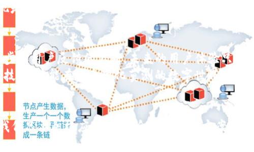   为什么 t p 钱包无法使用 dapp？ / 

 guanjianci tp钱包, dapp, 区块链, 加密货币, 数字钱包 /guanjianci 

引言：数字钱包在加密世界中的角色
在如今这个科技迅猛发展的时代，数字钱包的出现为我们的生活带来了许多便利。特别是在加密货币和区块链的浪潮中，数字钱包成为了我们日常交易和资产管理的重要工具。而随着区块链技术不断进步，越来越多的去中心化应用（dapp）也随之诞生。
其中，t p 钱包是一种较为流行的数字钱包，许多用户都希望通过它来接入和体验各种dapp。但有些用户却发现，t p 钱包在使用 dapp 时会遇到一些问题。那么，这到底是什么原因呢？

t p 钱包功能概述
tp钱包作为一个数字资产管理工具，其设计理念就是为用户提供一个安全便捷的操作平台。用户可以通过 t p 钱包查看和管理自己的加密资产，进行转账、收款等操作。而这一切，都依赖于钱包与区块链进行交互。
然而，便利并不是没有代价。许多用户在使用 t p 钱包时，会遇到无法连接 dapp 的问题，这就需要我们进一步分析其原因。

常见问题：t p 钱包无法连接 dapp 的原因
1. **网络连接问题**：很多时候，用户在使用 dapp 时，可能会因为网络不稳定或者连接问题导致钱包无法响应。想想看，如果你在大街上用手机上网，常常会因为信号不好而掉线，这种情况也会在使用 dapp 时出现。
2. **钱包版本问题**：就像手机需要更新 APP 一样，tp钱包也需要保持更新。如果你的钱包版本过旧，可能无法支持某些新发布的 dapp 功能。这就好比你用的电脑软件关联不上最新的文件格式，造成的麻烦。
3. **合约问题**：有时候，dapp 的智能合约可能存在bug或者配置问题，导致与某些钱包不兼容。这样的话，即便你钱包一切正常，还是无法顺利接入 dapp。
4. **权限设置**：t p 钱包在连接 dapp 时，往往需要用户授权特定的权限。如果用户没有正确设置或者拒绝授权，自然无法顺利使用 dapp。
5. **地区限制**：某些 dapp 可能在特定地区受到限制，用户可能因为政策或地理位置的原因而无法访问。

解决方案：如何解决 t p 钱包无法使用 dapp 的困扰
知道了原因，接下来就要考虑如何解决这些问题了。这里有一些实用的建议，希望能帮助你顺利使用 dapp。
1. **检查网络状态**：在尝试使用 dapp 前，确保你的网络连接良好。你可以切换 WiFi 和移动数据，看哪个更稳定。
2. **更新钱包版本**：定期检查 tp钱包 是否有更新，保持其在最新版本，这样才能更好地兼容新功能和 dapp。
3. **查看 dapp 状态**：如果你发现 dapp 无法使用，可以到相关社区或论坛查看是否有人反馈过类似的问题。很可能是 dapp 本身的故障，而不是你的钱包出现了问题。
4. **重新授权**：在连接 dapp 时，仔细阅读每一个权限请求，确保你正确授权。可以尝试先断开连接，然后重新连接，重新授权。
5. **使用 VPN**：如果确实因为地域限制导致无法使用 dapp，可以考虑使用 VPN，切换到允许访问的地区。

用户的反馈与经验分享
很多用户在使用 t p 钱包与 dapp 时，分享了一些自己的经验和遇到的坑。比如，有用户遇到过“钱包连接不上”的问题，后面发现是因为网络信号不佳。还有用户提出，他们在使用过程中，常常忘记去更新钱包版本，导致了许多不必要的麻烦。通过交流，用户们不仅找到了解决办法，也增进了彼此的了解。

总结：数字钱包与去中心化应用的未来
随着区块链技术的发展，dapp 和数字钱包的结合将会越来越紧密。虽然目前在使用过程中存在一些问题和挑战，但随着技术的进步和用户反馈的不断，未来的用户体验只会越来越好。
对于 t p 钱包来说，提升用户体验和服务质量无疑是吸引更多用户的关键所在。而作为用户，我们也需要不断学习和适应这些新技术，才能在这个变化莫测的数字世界中游刃有余。

最后的寄语
每一个新技术的出现，往往都是为了让我们的生活变得更加便利。虽然在使用 t p 钱包和 dapp 的过程中，会遇到各种挑战，但我们只要积极应对，找到合适的解决方案，就一定能够在加密世界中找到属于自己的那片天地。