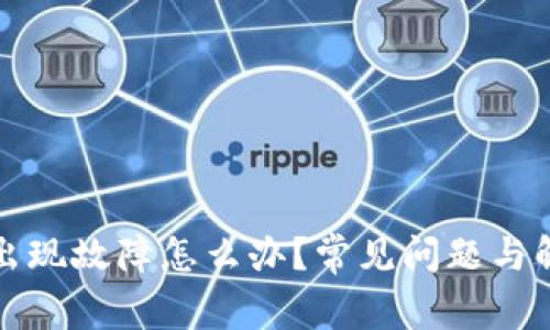 TP钱包出现故障怎么办？常见问题与解决方案