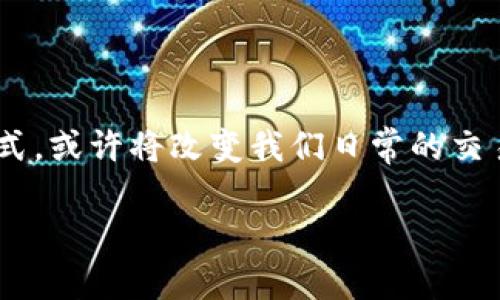 央行数字货币什么时候研发？这个问题在近年来广泛引起了公众的关注。央行数字货币作为一种新的支付方式，或许将改变我们日常的交易习惯和金融体系的运作方式。接下来，我们将深入探讨央行数字货币的研发背景、现状以及未来的发展趋势。

央行数字货币何时会研发并投入使用？