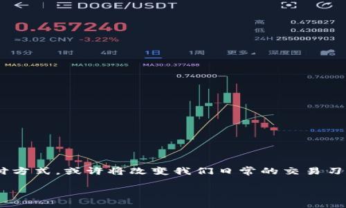 央行数字货币什么时候研发？这个问题在近年来广泛引起了公众的关注。央行数字货币作为一种新的支付方式，或许将改变我们日常的交易习惯和金融体系的运作方式。接下来，我们将深入探讨央行数字货币的研发背景、现状以及未来的发展趋势。

央行数字货币何时会研发并投入使用？