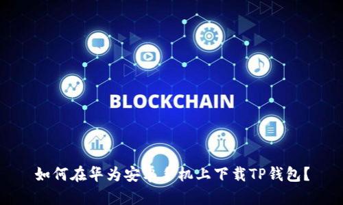 如何在华为安卓手机上下载TP钱包？