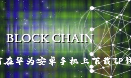 如何在华为安卓手机上下载TP钱包？