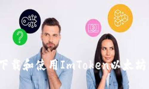 如何下载和使用ImToken以太坊钱包？