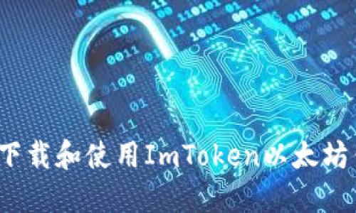 如何下载和使用ImToken以太坊钱包？