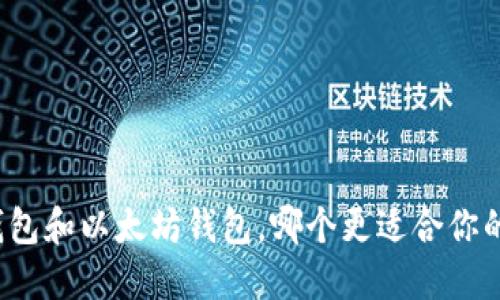 波场钱包和以太坊钱包，哪个更适合你的需求？
