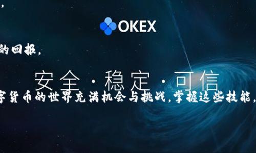 如何在TokenPocket中顺利进行代币赎回？
TokenPocket, 代币, 赎回, 钱包, 数字货币/guanjianci

引言
近年来，数字货币的热度不断攀升，越来越多的人开始涉足这个全新的领域。在所有的数字钱包中，TokenPocket因其操作简便和多功能性而受到广泛欢迎。然而，许多用户在使用TokenPocket进行代币赎回时常常感到困惑。那么，如何才能在TokenPocket中顺利进行代币的赎回呢？本文将为你一步一步解答这个问题，让你在赎回的过程中无忧无虑。

什么是TokenPocket？
首先，让我们了解一下TokenPocket。它是一款支持多链数字资产管理的钱包，用户可以在这里安全存储、管理和转移他们的加密货币。除了基本的资产管理，TokenPocket还支持去中心化应用（DApp）的接入，使用户能够方便地参与各种数字资产交易和DeFi项目。

代币赎回的基本概念
在深入探讨如何进行代币赎回之前，我们需要搞清楚代币赎回到底是什么。简单来说，代币赎回是指用户将持有的某种代币通过特定的操作返回到原平台或钱包中，以实现兑换或现金化的过程。这个过程通常涉及到币种的价值变化，因而了解相关市场动态是十分重要的。

代币赎回的常见场景
代币赎回的场景很多，但通常包括以下几种：TokenPocket中的资产转移、参与项目的投资回报兑换、以及在DeFi平台上的流动性挖矿等。在这些场景中，了解如何顺利操作是确保我们能够顺利赎回的重要条件。

如何在TokenPocket进行代币赎回？
接下来，我们就进入今天的主题：如何在TokenPocket中进行代币赎回。整个过程其实并不复杂，只需按照以下步骤操作即可。

h4步骤一：下载和安装TokenPocket/h4
首先，如果你还没有下载TokenPocket，可以在各大应用商店（如App Store或Google Play）中搜索并下载安装。安装完成后，打开应用并创建一个新钱包或者导入已有钱包。当你使用TokenPocket时，确保记录好助记词和私钥，以保护你的数字资产安全。

h4步骤二：选择要赎回的资产/h4
在钱包主界面，你会看到你所有的数字资产。选择你想要赎回的代币。通常情况下，你可以通过点击代币名称查看各项详细信息，比如当前市场价格、历史走势图等。在开始赎回前，了解这些信息将有助于你做出更好的决策。

h4步骤三：进入赎回界面/h4
在你选择了代币后，寻找“赎回”或“兑换”的选项。这通常会带你到赎回界面，系统会提示你输入你希望赎回的数量。在这里，务必仔细检查你输入的金额，确保它正确无误。

h4步骤四：确认交易信息/h4
在确认赎回之前，系统会给你提供一份交易摘要，列出包括交易费用（gas费）、接受钱包地址等信息。这些信息都非常重要，确认无误后，点击“确认交易”按钮，进行最终的赎回。

h4步骤五：实时跟踪交易状态/h4
提交交易后，你可以在钱包中实时查看交易状态。通常情况下，交易确认需要一定的时间，具体时间取决于网络状况和交易费用。你可以在这里查看到交易的块高度以及是否成功等信息。

注意事项
在进行代币赎回时，还有几个注意事项可以帮助你避免不必要的麻烦。

h41. 确保网络选择正确/h4
不同的代币可能需要在不同的网络上操作，确保你选择了正确的网络，可以避免许多不必要的错误。

h42. 了解交易费用/h4
在赎回代币时，除了代币本身的价值外，交易费用也是需要考虑的重要因素。了解当前网络的gas费，选择一个合适的时机进行赎回会让你节省不少费用。

h43. 注意市场波动/h4
数字货币市场波动剧烈，赎回时的代币价格可能会和你决定赎回的价格存在差距。因此，尽可能了解市场动态，选择最佳赎回时机，可以帮助你获得更好的回报。

总结
通过以上几个步骤，你应该可以在TokenPocket中顺利进行代币的赎回。虽然过程听起来有些复杂，但只要掌握了基本操作，每个人都可以轻松上手。数字货币的世界充满机会与挑战，掌握这些技能，能够帮助你更好地管理自己的数字资产，获取更多收益。

希望本文能为你在TokenPocket中进行代币赎回提供有价值的参考。如果你在使用过程中遇到了任何问题，欢迎留言讨论，大家一起分享经验与见解！