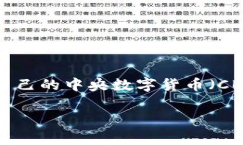 中央数字货币实施计划是一个引发广泛关注和讨论的话题。随着科技的迅猛发展和金融体系的不断进化，很多国家开始考虑或已经实施自己的中央数字货币（CBDC）。那么，什么是中央数字货币？它的实施计划对我们的经济生活究竟带来了怎样的影响？今天，我们就来深入探讨一下这些相关的问题。

中央数字货币实施计划为何备受关注？