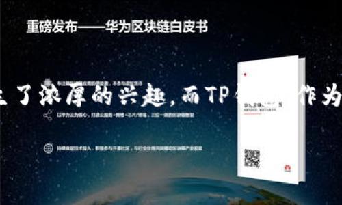 TP钱包代码开源吗？这样的疑问相信很多希望了解区块链技术和数字货币的人都会有。尤其是在如今这个数字资产日益丰富的时代，许多人对如何安全存储和使用这些资产产生了浓厚的兴趣。而TP钱包，作为一个受欢迎的数字钱包，必然成为了焦点之一。那么，TP钱包的代码是否开源呢？我们接下来将逐步探讨这一问题，并且了解TP钱包的功能、特点及其在数字资产管理中的重要性。

TP钱包代码开源吗？