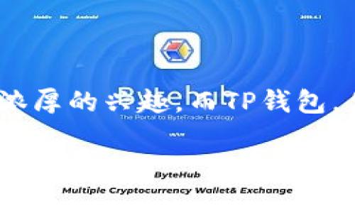 TP钱包代码开源吗？这样的疑问相信很多希望了解区块链技术和数字货币的人都会有。尤其是在如今这个数字资产日益丰富的时代，许多人对如何安全存储和使用这些资产产生了浓厚的兴趣。而TP钱包，作为一个受欢迎的数字钱包，必然成为了焦点之一。那么，TP钱包的代码是否开源呢？我们接下来将逐步探讨这一问题，并且了解TP钱包的功能、特点及其在数字资产管理中的重要性。

TP钱包代码开源吗？