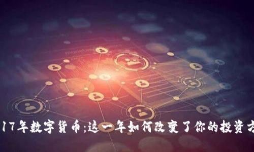  2017年数字货币：这一年如何改变了你的投资方式？