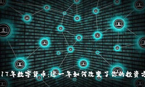  2017年数字货币：这一年如何改变了你的投资方式？