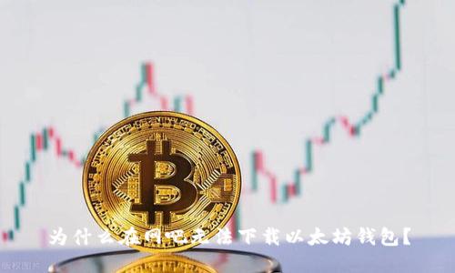 为什么在网吧无法下载以太坊钱包？