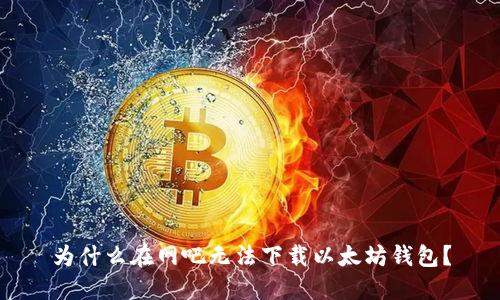 为什么在网吧无法下载以太坊钱包？