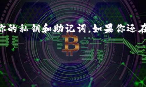 以太坊钱包是参与以太坊网络，存储和管理以太坊及其它数字资产的重要工具。想要建立一个合理、方便的以太坊钱包其实并不是一件复杂的事情，但了解每个步骤会让你在整个过程中更加顺利。接下来，让我们一步步来探讨该如何创建以太坊钱包。

什么是以太坊钱包？

在深入讲解之前，我们先要了解strong以太坊钱包/strong的概念。简单来说，以太坊钱包是一种工具，用于存储、接收和发送以太坊（ETH）及基于以太坊区块链的其他加密货币（比如ERC20代币）。和传统的钱包不同，以太坊钱包并不存储实际的货币，而是存储代币的私钥和公钥，确保你能够在需要时安全地进行交易。

以太坊钱包类型

在创建以太坊钱包之前，我们得先了解有几种不同类型的钱包，每种钱包的功能和安全性各有不同。

ul
    li软件钱包：这类钱包是应用程序，可以在电脑或手机上安装。常见的有MetaMask、MyEtherWallet等，使用方便，但相对来说安全性较低。/li
    li硬件钱包：硬件钱包是专门设计的设备，可以离线存储你的私钥，如Ledger、Trezor等。这类钱包一般被认为是最安全的选择。/li
    li纸钱包：纸钱包就是把你的私钥和公钥印在纸上，离线保存。这种方式非常安全，但一旦遗失或损毁会造成资产永远无法取回。/li
    li在线钱包：有些服务提供在线钱包，方便随时随地访问，但安全性较低，因为私钥存储在服务提供商的服务器上。/li
/ul

创建一个以太坊钱包的步骤

那么，如何创建一个以太坊钱包呢？以下是详细的步骤：

h4步骤一：选择钱包类型/h4

基于上文，我们需要选择一种合适的钱包类型。如果你是新手，考虑使用strong软件钱包/strong，如MetaMask，这个钱包的界面友好，功能全面，便于初学者使用。如果你比较注重资金安全，硬件钱包是更好的选择。

h4步骤二：下载并安装钱包/h4

如果你选择了软件钱包，比如MetaMask，可以前往它的官方网站下载相应的插件或应用程序。注意一定要从官方渠道下载，避免下载到仿冒的网站。

h4步骤三：创建新账户/h4

安装完钱包后，打开应用并选择创建新账户。通常会要求你设置一个强密码，务必选择一个你能记住的，但也足够复杂的密码。同时，你的strong以太坊钱包/strong会生成一组助记词，这是恢复你钱包的关键，因此一定要妥善保存，不要与他人分享。

h4步骤四：备份私钥/h4

创建账户后，系统会提醒你进行备份。备份私钥和助记词是确保你钱包安全的重要步骤。可以写在纸上并存放在安全的地方，或使用密码管理器存储。

h4步骤五：添加以太坊/h4

你可以通过交易所购买以太坊，并将其转入你的钱包中。大多数钱包都会提供一个“接收”功能，生成一个以太坊地址。简单来说，只要把这个地址提供给别人或者在交易所填写即可。

如何确保以太坊钱包的安全？

创建好钱包后，保护你的资产安全是接下来的重点。下面是一些实用的小技巧：

ul
    li启用双重身份验证：如果钱包支持双重身份验证，务必开启，这样能提供额外的安全保障。/li
    li注意网络安全：上网时要保持警惕，避免接入公共Wi-Fi访问钱包，保护个人信息安全。/li
    li定期更新软件：保持钱包应用的最新版本，这样可以确保你拥有最新的安全功能。/li
    li使用硬件钱包：如果你的资产规模较大，建议考虑使用硬件钱包，这样能有效隔离网络风险。/li
/ul

如果遇到问题该怎么办？

在使用以太坊钱包的过程中，你可能会遇到一些问题，比如无法收到款项、找不到私钥等。这时，你可以采取以下步骤：

ul
    li查阅官方文档：大部分钱包都会有详细的操作说明，可以帮助你应对常见问题。/li
    li寻求社区帮助：加入一些相关的论坛或群组，向使用同款钱包的用户求助。很多时候，别人可能碰到过同样的问题。/li
    li联系客户支持：如果问题较为严重，建议联系钱包的客户支持团队，请求进一步帮助。/li
/ul

结语

创建和管理一个以太坊钱包可能听起来有些复杂，但实际上，只要按照以上步骤一步步来，就能轻松搞定。重要的是，保持对安全的警惕，保护好你的私钥和助记词。如果你还在犹豫，不妨赶紧行动起来，加入到这个崭新的数字货币世界中来，体验它带来的便利和乐趣！

以太坊钱包, 创建以太坊钱包, 以太坊安全, 以太坊地址, 加密货币钱包/guanjianci
以太坊钱包的创建和管理 یقیناً是互联网时代的一项基本技能。希望本篇文章能够对你有所帮助！