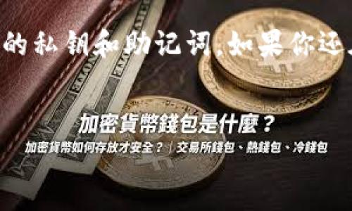 以太坊钱包是参与以太坊网络，存储和管理以太坊及其它数字资产的重要工具。想要建立一个合理、方便的以太坊钱包其实并不是一件复杂的事情，但了解每个步骤会让你在整个过程中更加顺利。接下来，让我们一步步来探讨该如何创建以太坊钱包。

什么是以太坊钱包？

在深入讲解之前，我们先要了解strong以太坊钱包/strong的概念。简单来说，以太坊钱包是一种工具，用于存储、接收和发送以太坊（ETH）及基于以太坊区块链的其他加密货币（比如ERC20代币）。和传统的钱包不同，以太坊钱包并不存储实际的货币，而是存储代币的私钥和公钥，确保你能够在需要时安全地进行交易。

以太坊钱包类型

在创建以太坊钱包之前，我们得先了解有几种不同类型的钱包，每种钱包的功能和安全性各有不同。

ul
    li软件钱包：这类钱包是应用程序，可以在电脑或手机上安装。常见的有MetaMask、MyEtherWallet等，使用方便，但相对来说安全性较低。/li
    li硬件钱包：硬件钱包是专门设计的设备，可以离线存储你的私钥，如Ledger、Trezor等。这类钱包一般被认为是最安全的选择。/li
    li纸钱包：纸钱包就是把你的私钥和公钥印在纸上，离线保存。这种方式非常安全，但一旦遗失或损毁会造成资产永远无法取回。/li
    li在线钱包：有些服务提供在线钱包，方便随时随地访问，但安全性较低，因为私钥存储在服务提供商的服务器上。/li
/ul

创建一个以太坊钱包的步骤

那么，如何创建一个以太坊钱包呢？以下是详细的步骤：

h4步骤一：选择钱包类型/h4

基于上文，我们需要选择一种合适的钱包类型。如果你是新手，考虑使用strong软件钱包/strong，如MetaMask，这个钱包的界面友好，功能全面，便于初学者使用。如果你比较注重资金安全，硬件钱包是更好的选择。

h4步骤二：下载并安装钱包/h4

如果你选择了软件钱包，比如MetaMask，可以前往它的官方网站下载相应的插件或应用程序。注意一定要从官方渠道下载，避免下载到仿冒的网站。

h4步骤三：创建新账户/h4

安装完钱包后，打开应用并选择创建新账户。通常会要求你设置一个强密码，务必选择一个你能记住的，但也足够复杂的密码。同时，你的strong以太坊钱包/strong会生成一组助记词，这是恢复你钱包的关键，因此一定要妥善保存，不要与他人分享。

h4步骤四：备份私钥/h4

创建账户后，系统会提醒你进行备份。备份私钥和助记词是确保你钱包安全的重要步骤。可以写在纸上并存放在安全的地方，或使用密码管理器存储。

h4步骤五：添加以太坊/h4

你可以通过交易所购买以太坊，并将其转入你的钱包中。大多数钱包都会提供一个“接收”功能，生成一个以太坊地址。简单来说，只要把这个地址提供给别人或者在交易所填写即可。

如何确保以太坊钱包的安全？

创建好钱包后，保护你的资产安全是接下来的重点。下面是一些实用的小技巧：

ul
    li启用双重身份验证：如果钱包支持双重身份验证，务必开启，这样能提供额外的安全保障。/li
    li注意网络安全：上网时要保持警惕，避免接入公共Wi-Fi访问钱包，保护个人信息安全。/li
    li定期更新软件：保持钱包应用的最新版本，这样可以确保你拥有最新的安全功能。/li
    li使用硬件钱包：如果你的资产规模较大，建议考虑使用硬件钱包，这样能有效隔离网络风险。/li
/ul

如果遇到问题该怎么办？

在使用以太坊钱包的过程中，你可能会遇到一些问题，比如无法收到款项、找不到私钥等。这时，你可以采取以下步骤：

ul
    li查阅官方文档：大部分钱包都会有详细的操作说明，可以帮助你应对常见问题。/li
    li寻求社区帮助：加入一些相关的论坛或群组，向使用同款钱包的用户求助。很多时候，别人可能碰到过同样的问题。/li
    li联系客户支持：如果问题较为严重，建议联系钱包的客户支持团队，请求进一步帮助。/li
/ul

结语

创建和管理一个以太坊钱包可能听起来有些复杂，但实际上，只要按照以上步骤一步步来，就能轻松搞定。重要的是，保持对安全的警惕，保护好你的私钥和助记词。如果你还在犹豫，不妨赶紧行动起来，加入到这个崭新的数字货币世界中来，体验它带来的便利和乐趣！

以太坊钱包, 创建以太坊钱包, 以太坊安全, 以太坊地址, 加密货币钱包/guanjianci
以太坊钱包的创建和管理 یقیناً是互联网时代的一项基本技能。希望本篇文章能够对你有所帮助！