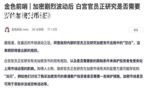 TokenPocket 授权失败是许多用户在使用这款热门钱包时常常遇到的问题。在这篇文章中，我们将详细探讨可能导致授权失败的原因，如何解决这些问题，以及如何确保你的TokenPocket使用更加顺畅。为了更好地帮助您理解与解决这些问题，我们也会结合一些实际的案例分析。下面我们首先来看看授权失败的基础知识以及常见原因。

TokenPocket 简介

TokenPocket是一个多链钱包，它支持多种区块链资产的存储与管理。用户可以通过它进行数字资产的交换、转账和管理，加上它所支持的去中心化应用（DApp），这让TokenPocket受到了越来越多区块链用户的青睐。然而，用户在使用过程中有时会遇到授权失败的问题，这对正常使用造成了一定的影响。

授权失败的常见原因

那么，什么原因会导致TokenPocket的授权失败呢？我们可以从多个方面进行分析：

1. 网络问题：有时候，你的网络连接不稳定可能会导致授权请求被中断，这样就会出现失败的提示。在这种情况下，你可以尝试更换网络或连接到一个更稳定的环境来重新尝试授权。

2. 私钥或助记词问题：用户在输入私钥或者助记词时需要特别注意，任何的小错误都有可能导致授权失败。如果你不小心输入了错误的私钥或助记词，系统将拒绝授权请求。

3. 应用版本问题：如果你使用的TokenPocket版本过旧，可能会导致一些功能不兼容。如果遇到授权失败问题，可以尝试更新到最新版本。

4. 合约问题：在进行DApp交互的时候，如果合约本身存在问题，也可能导致授权失败。你可以尝试查看相关社区中的讨论，寻找其他用户的经验和解决方案。

5. 权限设置：某些情况下，TokenPocket的权限设置可能会导致无法正确进行授权。在这种情况下，你需要检查设置，确保所有相关权限都已开启。

如何解决授权失败的问题

接下来，让我们来聊聊如何解决这些授权失败的问题。

1. 检查网络连接：首先确保你的网络连接正常，可以尝试重启路由器或者切换到移动数据网络。网络不稳定是导致授权失败的一个常见因素。

2. 重新输入私钥或助记词：确认你输入的私钥或助记词是否准确，有时候一个字符的错误就会导致问题。如果不确定，可以参考备份记下的信息。

3. 更新应用程序：前往应用商店，确保你使用的TokenPocket是最新版本。更新会引入新的特性和修复旧版本中的问题，确保应用的稳定性。

4. 查看DApp的状态：在使用某个DApp时，如果遇到授权失败，可以查看该DApp的状态，了解它是否正在维护或者下线。Community forums和社交媒体都是获取这些信息的好地方。

5. 重新设置权限：进入TokenPocket的设置页面，查看各项权限设置，确保所有需要的权限都已开启。如果不确定某个设置的含义，可以查阅官方的帮助文档或直接联系支持团队。

常见的案例分析

我们在实际使用中遇到了一些常见的授权失败案例，下面就是几个典型的实例来帮助你更好地理解这些问题。

案例1：用户A在使用TokenPocket进行一笔转账时，发现授权请求总是失败。经过检查，发现是由于网络不稳定导致的。用户A切换到了Wi-Fi网络，最终成功完成了转账。这个案例告诉我们，在使用TokenPocket时，首先要确保网络连接的稳定。

案例2：用户B想通过TokenPocket进行DApp交互，然而多次尝试后总是授权失败。用户B仔细回顾，发现自己输入的助记词中有一个字符拼错。纠正后再次尝试，成功完成授权。这个案例表明，输入时的细节非常重要。

案例3：用户C发现自己已经更新了TokenPocket至最新版本，但还是无法授权。经过咨询，发现是所使用的DApp处于维护状态，导致所有操作都无法进行。用户C耐心等待DApp恢复服务后，顺利完成了授权请求。这也提醒我们，即使应用没有问题，DApp本身的状态也会影响到我们的使用体验。

总结与建议

总的来说，遇到TokenPocket授权失败的问题并不罕见，但通过以上分析与解决方法，绝大多数用户应该能够找到对应的解决方案。在使用数字钱包的过程中，保持冷静、细心很重要。

建议用户在使用TokenPocket或者其他类似钱包时，随时关注官方公告，保持软件更新，并定期备份私钥和助记词。此外，加入一些用户社区，与其他用户交流经验，也有助于提升你的使用体验。

希望这篇文章能对你理解TokenPocket授权失败问题有所帮助，让你在今后的使用过程中更为顺畅。如有其他疑问，欢迎随时向我们咨询！

TokenPocket 授权失败，如何解决常见问题？