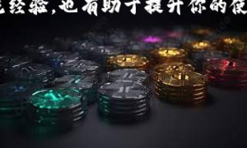 TokenPocket 授权失败是许多用户在使用这款热门钱包时常常遇到的问题。在这篇文章中，我们将详细探讨可能导致授权失败的原因，如何解决这些问题，以及如何确保你的TokenPocket使用更加顺畅。为了更好地帮助您理解与解决这些问题，我们也会结合一些实际的案例分析。下面我们首先来看看授权失败的基础知识以及常见原因。

TokenPocket 简介

TokenPocket是一个多链钱包，它支持多种区块链资产的存储与管理。用户可以通过它进行数字资产的交换、转账和管理，加上它所支持的去中心化应用（DApp），这让TokenPocket受到了越来越多区块链用户的青睐。然而，用户在使用过程中有时会遇到授权失败的问题，这对正常使用造成了一定的影响。

授权失败的常见原因

那么，什么原因会导致TokenPocket的授权失败呢？我们可以从多个方面进行分析：

1. 网络问题：有时候，你的网络连接不稳定可能会导致授权请求被中断，这样就会出现失败的提示。在这种情况下，你可以尝试更换网络或连接到一个更稳定的环境来重新尝试授权。

2. 私钥或助记词问题：用户在输入私钥或者助记词时需要特别注意，任何的小错误都有可能导致授权失败。如果你不小心输入了错误的私钥或助记词，系统将拒绝授权请求。

3. 应用版本问题：如果你使用的TokenPocket版本过旧，可能会导致一些功能不兼容。如果遇到授权失败问题，可以尝试更新到最新版本。

4. 合约问题：在进行DApp交互的时候，如果合约本身存在问题，也可能导致授权失败。你可以尝试查看相关社区中的讨论，寻找其他用户的经验和解决方案。

5. 权限设置：某些情况下，TokenPocket的权限设置可能会导致无法正确进行授权。在这种情况下，你需要检查设置，确保所有相关权限都已开启。

如何解决授权失败的问题

接下来，让我们来聊聊如何解决这些授权失败的问题。

1. 检查网络连接：首先确保你的网络连接正常，可以尝试重启路由器或者切换到移动数据网络。网络不稳定是导致授权失败的一个常见因素。

2. 重新输入私钥或助记词：确认你输入的私钥或助记词是否准确，有时候一个字符的错误就会导致问题。如果不确定，可以参考备份记下的信息。

3. 更新应用程序：前往应用商店，确保你使用的TokenPocket是最新版本。更新会引入新的特性和修复旧版本中的问题，确保应用的稳定性。

4. 查看DApp的状态：在使用某个DApp时，如果遇到授权失败，可以查看该DApp的状态，了解它是否正在维护或者下线。Community forums和社交媒体都是获取这些信息的好地方。

5. 重新设置权限：进入TokenPocket的设置页面，查看各项权限设置，确保所有需要的权限都已开启。如果不确定某个设置的含义，可以查阅官方的帮助文档或直接联系支持团队。

常见的案例分析

我们在实际使用中遇到了一些常见的授权失败案例，下面就是几个典型的实例来帮助你更好地理解这些问题。

案例1：用户A在使用TokenPocket进行一笔转账时，发现授权请求总是失败。经过检查，发现是由于网络不稳定导致的。用户A切换到了Wi-Fi网络，最终成功完成了转账。这个案例告诉我们，在使用TokenPocket时，首先要确保网络连接的稳定。

案例2：用户B想通过TokenPocket进行DApp交互，然而多次尝试后总是授权失败。用户B仔细回顾，发现自己输入的助记词中有一个字符拼错。纠正后再次尝试，成功完成授权。这个案例表明，输入时的细节非常重要。

案例3：用户C发现自己已经更新了TokenPocket至最新版本，但还是无法授权。经过咨询，发现是所使用的DApp处于维护状态，导致所有操作都无法进行。用户C耐心等待DApp恢复服务后，顺利完成了授权请求。这也提醒我们，即使应用没有问题，DApp本身的状态也会影响到我们的使用体验。

总结与建议

总的来说，遇到TokenPocket授权失败的问题并不罕见，但通过以上分析与解决方法，绝大多数用户应该能够找到对应的解决方案。在使用数字钱包的过程中，保持冷静、细心很重要。

建议用户在使用TokenPocket或者其他类似钱包时，随时关注官方公告，保持软件更新，并定期备份私钥和助记词。此外，加入一些用户社区，与其他用户交流经验，也有助于提升你的使用体验。

希望这篇文章能对你理解TokenPocket授权失败问题有所帮助，让你在今后的使用过程中更为顺畅。如有其他疑问，欢迎随时向我们咨询！

TokenPocket 授权失败，如何解决常见问题？