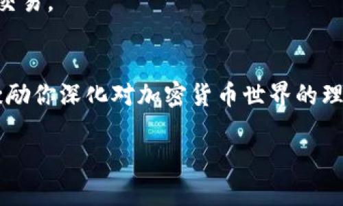 以太坊钱包名称格式是一个在加密货币领域中十分重要的话题。随着以太坊的流行和 NFT（非同质化代币）、DeFi（去中心化金融）等新兴技术的发展，越来越多的人们开始使用以太坊钱包来存储和管理自己的数字资产。了解以太坊钱包的名称格式及其重要性，对于新手用户和有经验的投资者都是非常关键的。那么，以太坊钱包的名称格式究竟是什么样的呢？本篇文章将深入探讨这个话题。

以太坊钱包简介
在讨论以太坊钱包的名称格式之前，我们先来了解一下以太坊钱包的基本概念。以太坊钱包是一种数字钱包，允许用户存储以太币（ETH）以及与以太坊网络上的智能合约交互所需的其他代币。用户可以通过钱包发送、接收以及管理自己的数字资产。

以太坊钱包可分为两大类：热钱包和冷钱包。热钱包连接互联网，用于日常交易；冷钱包则是离线存储，主要用于长期保存。无论选择哪种类型，合理的br以太坊钱包名称格式都是很重要的，帮助用户更好地管理自己的资产。

以太坊地址的构成
以太坊钱包地址是一个由42个字符组成的字符串，通常以“0x”开头，后面跟随40个十六进制字符。这些字符是由公钥生成的，用于区分不同的钱包和用户。例如，一个典型的以太坊地址可能是这样的：
code0x32be343b94f860124d40198946c0dbb650fb9c8/code

以太坊钱包的名称选项
对于用户而言，选择一个合适的以太坊钱包名称是十分必要的。虽然以太坊地址本身固定且难以变动，但许多钱包应用程序允许用户为其地址命名，以便于管理和识别。钱包的名称通常没有固定的格式，但一些推荐的格式可以帮助用户更好地命名其钱包：

ul
    li功能性名称：如“我的主账户”、“交易用钱包”等，方便识别每个钱包的用途。/li
    li个人化名称：使用结合自己喜好的名称，如“最爱的收藏”或“我的投资组合”。/li
    li组合名称：将功能性与个人化结合，例如“家人支出（ETH）”，让名称更具辨识度。/li
/ul

以太坊钱包名称格式的最佳实践
在选择以太坊钱包名称时，有几个最佳实践需要考虑。首先，确保名称，尽量避免使用复杂的字符和符号。虽然理论上，你可以为钱包起任何名字，但简洁有利于用户记忆和管理。

其次，尽量使用与现实生活中相关的元素作为钱包名称。例如，你可以使用家人的名字、宠物的名字或是你钟爱的运动队名，这样可以让你在不同钱包之间快速找到你需要的资产。

名称格式与安全性
在命名以太坊钱包时，安全性也是需要考量的一个方面。避免在名称中使用与个人信息有关的内容，比如真实姓名、出生日期等。这是因为，尽管钱包的名字只是一个标签，但如果被他人得知，可能会影响到你的资产安全。

命名技巧与方法
由于以太坊地址本身是不能更改的，所以钱包名称的选用往往显得尤为重要。以下是一些命名时的小技巧：

ul
    li情感联结：选择意义非凡的名字，让自己在使用时有归属感。/li
    li验收测试：为不同的钱包尝试不同的名称，看看哪个更容易记忆并不易混淆。/li
    li定期更新：如果财务状况或使用习惯有变化，适时调整钱包名称也很重要。/li
/ul

使用以太坊钱包的注意事项
除了了解命名格式和技巧之外，用户在使用以太坊钱包时，还需注意一些安全风险。例如，备份钱包信息，并尽量将私钥或助记词保管好。此外，定期检查你的账户活动，确保没有可疑交易。

结语：掌握以太坊钱包名称格式的重要性
尽管以太坊钱包的名称看似微不足道，但合理的命名不仅可以提高管理效率，还能够在一定程度上提升安全性。希望本文能够为你在创建和管理以太坊钱包的过程中提供帮助，并激励你深化对加密货币世界的理解。

以太坊钱包名称格式：你必知的命名技巧与安全指南