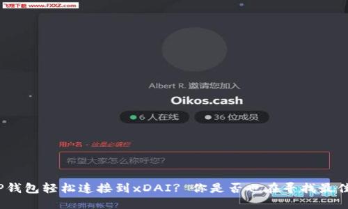 : 如何让TP钱包轻松连接到xDAI? 你是否也在寻找最佳解决方案?