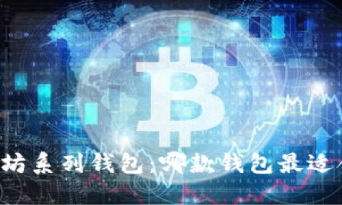 以太坊系列钱包：哪款钱包最适合您？