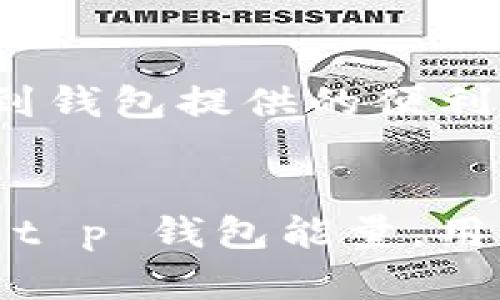 t p钱包能量怎么增长是许多人关注的一个话题，尤其是在数字货币和在线支付日益普及的今天。为了更好地理解这一问题，本文将带您深入探讨 t p 钱包的能量增长机制以及相关的策略和技巧。

t p钱包能量的概念

首先，我们需要了解什么是 t p 钱包的“能量”。在某些数字钱包或区块链平台上，它通常指代用于执行交易或进行其他操作的资源，比如手续费、交易确认等。可以认为，能量是您在这个生态系统中进行操作的“燃料”。而增长这部分能量，也可以说是提升您在使用 t p 钱包时的效率和能力。

t p钱包能量的增长途径

那么，t p 钱包的能量到底是如何增长的呢？这其中有几个主要途径：

1. 通过交易增加能量

在 t p 钱包中进行有效的交易，是一种直接增加能量的方式。当您完成一定金额的交易时，钱包会给予您一定的能量补偿。这不难理解，毕竟交易越多，钱包对您的活跃度和忠诚度的认可就越高。但是，这里有个小技巧，进行不必要的交易可能不仅不会增加您的能量，还会出现额外的手续费支出，因此操作时要谨慎。

2. 参与平台活动

很多时候，t p 钱包会定期推出各种活动，用户可以通过参与这些活动来获取更多的能量。例如，新用户注册、邀请好友、完成特定任务等，都可能会得到额外的能量奖励。实际上，这些活动不仅是为了提高用户的活跃度，也是一种推广的手段。当钱包能量增长后，您可以体验到更多服务和功能，用户将会受益匪浅。

3. 积分与奖励机制

有些 t p 钱包会设置积分或奖励机制，用户在使用钱包的过程中积累积分，达到一定额度后能够兑换成能量。这促使用户更多地使用钱包，而不仅仅是持有。通过这种方式，用户在享受方便支付的同时，也能获得相应的回馈。

4. 定期充值

在某些情况下，直接通过充值也是增加能量的一种方式。虽然这不是钱包温馨提示的常规做法，但如果您是重度用户，及时补充能量可以确保您在业务需要时随时可用。通过充值，用户不仅能够积累更多的能量，还能对钱包内的资金进行合理分配，避免因为余额不足而错失交易机会。

5. 社区互动与反馈

社区的力量不容小觑。通过参与 t p 钱包社区，积极与其他用户互动，不仅能够获得一些使用技巧，还可能参与到社区专属的活动中，赢取能量。分享自己的使用体验与建议，钱包运营方通常会根据用户的反馈调整策略，如果您的反馈被采用，还可能获得额外的能量奖励。这是一种双赢的局面。

注意事项

在追求增长能量的同时，我们也需要注意一些事项。首先，某些活动虽然看似短期能量丰厚，但实则存在风险，用户应该理性参与，切勿盲目跟风。其次，保持良好的财务管理习惯，记得监控钱包内的能量与资金变化，避免因为忽略而导致不必要的支出或损失。

总结

总而言之，t p 钱包的能量增长是一个涉及交易、活动参与、社区互动等多重因素的过程。通过合理运用各种策略，提升自身的活跃度，您不仅能享受到钱包提供的便利服务，更能够在这个快速发展的数字经济时代占得一席之地。希望每位用户都能在 t p 钱包的旅程中收获更多的能量与价值。

t p钱包, 钱包能量, 能量增长, 数字货币, 支付平台/guanjianci
t p钱包能量怎么增长 # 这应该是对应的问题关键字，吸引用户点击，同时确保搜索引擎(SMO)。希望这篇文章能帮助您更好地理解如何提升您的 t p 钱包能量，用更高效的方式享受数字货币带来的便利。