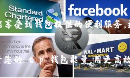 t p钱包能量怎么增长是许多人关注的一个话题，尤其是在数字货币和在线支付日益普及的今天。为了更好地理解这一问题，本文将带您深入探讨 t p 钱包的能量增长机制以及相关的策略和技巧。

t p钱包能量的概念

首先，我们需要了解什么是 t p 钱包的“能量”。在某些数字钱包或区块链平台上，它通常指代用于执行交易或进行其他操作的资源，比如手续费、交易确认等。可以认为，能量是您在这个生态系统中进行操作的“燃料”。而增长这部分能量，也可以说是提升您在使用 t p 钱包时的效率和能力。

t p钱包能量的增长途径

那么，t p 钱包的能量到底是如何增长的呢？这其中有几个主要途径：

1. 通过交易增加能量

在 t p 钱包中进行有效的交易，是一种直接增加能量的方式。当您完成一定金额的交易时，钱包会给予您一定的能量补偿。这不难理解，毕竟交易越多，钱包对您的活跃度和忠诚度的认可就越高。但是，这里有个小技巧，进行不必要的交易可能不仅不会增加您的能量，还会出现额外的手续费支出，因此操作时要谨慎。

2. 参与平台活动

很多时候，t p 钱包会定期推出各种活动，用户可以通过参与这些活动来获取更多的能量。例如，新用户注册、邀请好友、完成特定任务等，都可能会得到额外的能量奖励。实际上，这些活动不仅是为了提高用户的活跃度，也是一种推广的手段。当钱包能量增长后，您可以体验到更多服务和功能，用户将会受益匪浅。

3. 积分与奖励机制

有些 t p 钱包会设置积分或奖励机制，用户在使用钱包的过程中积累积分，达到一定额度后能够兑换成能量。这促使用户更多地使用钱包，而不仅仅是持有。通过这种方式，用户在享受方便支付的同时，也能获得相应的回馈。

4. 定期充值

在某些情况下，直接通过充值也是增加能量的一种方式。虽然这不是钱包温馨提示的常规做法，但如果您是重度用户，及时补充能量可以确保您在业务需要时随时可用。通过充值，用户不仅能够积累更多的能量，还能对钱包内的资金进行合理分配，避免因为余额不足而错失交易机会。

5. 社区互动与反馈

社区的力量不容小觑。通过参与 t p 钱包社区，积极与其他用户互动，不仅能够获得一些使用技巧，还可能参与到社区专属的活动中，赢取能量。分享自己的使用体验与建议，钱包运营方通常会根据用户的反馈调整策略，如果您的反馈被采用，还可能获得额外的能量奖励。这是一种双赢的局面。

注意事项

在追求增长能量的同时，我们也需要注意一些事项。首先，某些活动虽然看似短期能量丰厚，但实则存在风险，用户应该理性参与，切勿盲目跟风。其次，保持良好的财务管理习惯，记得监控钱包内的能量与资金变化，避免因为忽略而导致不必要的支出或损失。

总结

总而言之，t p 钱包的能量增长是一个涉及交易、活动参与、社区互动等多重因素的过程。通过合理运用各种策略，提升自身的活跃度，您不仅能享受到钱包提供的便利服务，更能够在这个快速发展的数字经济时代占得一席之地。希望每位用户都能在 t p 钱包的旅程中收获更多的能量与价值。

t p钱包, 钱包能量, 能量增长, 数字货币, 支付平台/guanjianci
t p钱包能量怎么增长 # 这应该是对应的问题关键字，吸引用户点击，同时确保搜索引擎(SMO)。希望这篇文章能帮助您更好地理解如何提升您的 t p 钱包能量，用更高效的方式享受数字货币带来的便利。